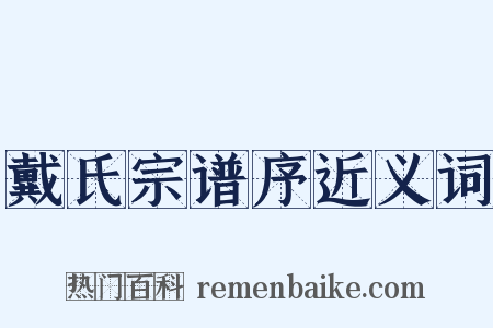 戴氏宗谱序近义词是什么意思的图片